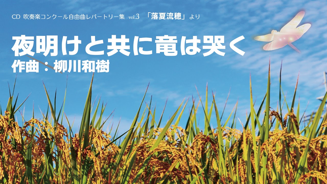 【吹奏楽】夜明けと共に竜は哭く