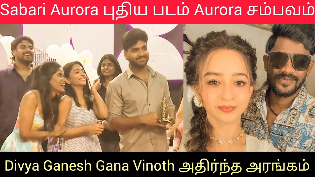 Divya Ganesh Gana Vinoth அதிர்ந்த அரங்கம் | Sabari Aurora New Movie Bigg Boss Tamil 9 Divya VJS 