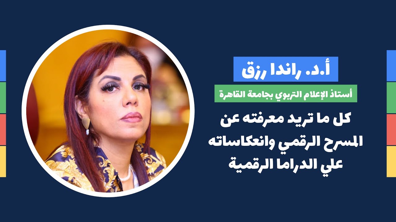 د.راندا رزق (كل ما تريد معرفته عن المسرح الرقمي وانعكاساته علي الدراما الرقمية )- من الارشيف