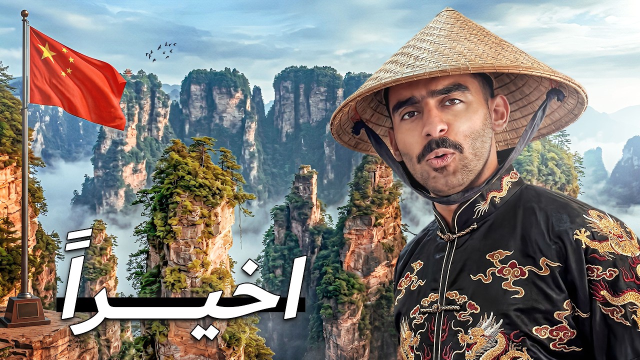 وصلت جبال افاتار في الصين | تشانغجيجي 🤯