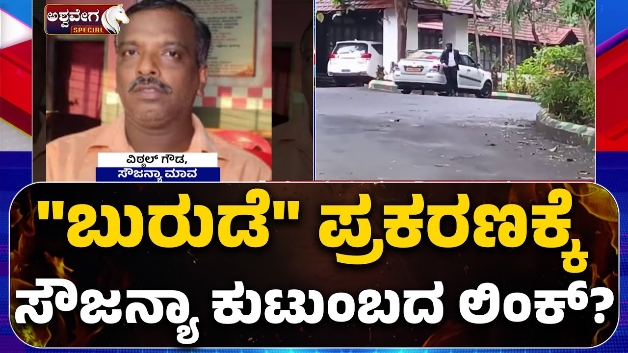 ಬುರುಡೆ ಪ್ರಕರಣಕ್ಕೆ ಸೌಜನ್ಯಾ ಕುಟುಂಬದ ಲಿಂಕ್&zwnj;.? | Dharmasthala Case Link with Sowjanya Family.?