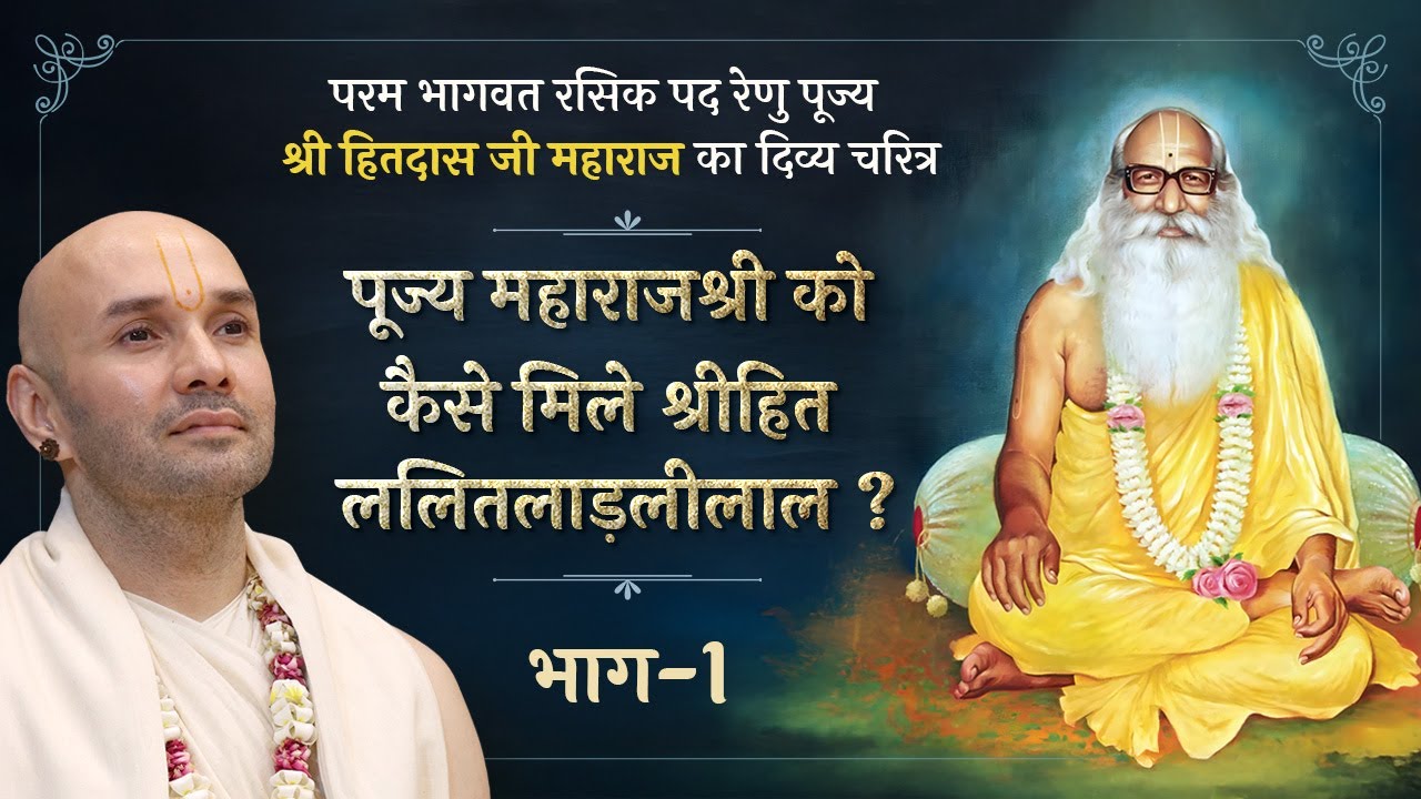 पूज्य महाराज श्री को कैसे मिले श्रीहित ललित लाड़लीलाल ? | भाग-1 | Shree Hita Ambrish Ji | Vrindavan