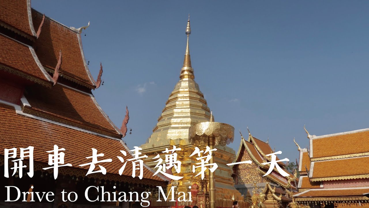 開車去清邁 第一天 | 雙龍寺 | Drive to Chiang Mai Day 1 vlog | 李潔 我在曼生活
