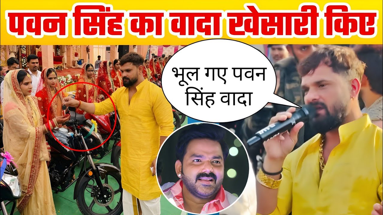 जो वादा पवन सिंह भूल गए ओ खेसारी पूरा किए