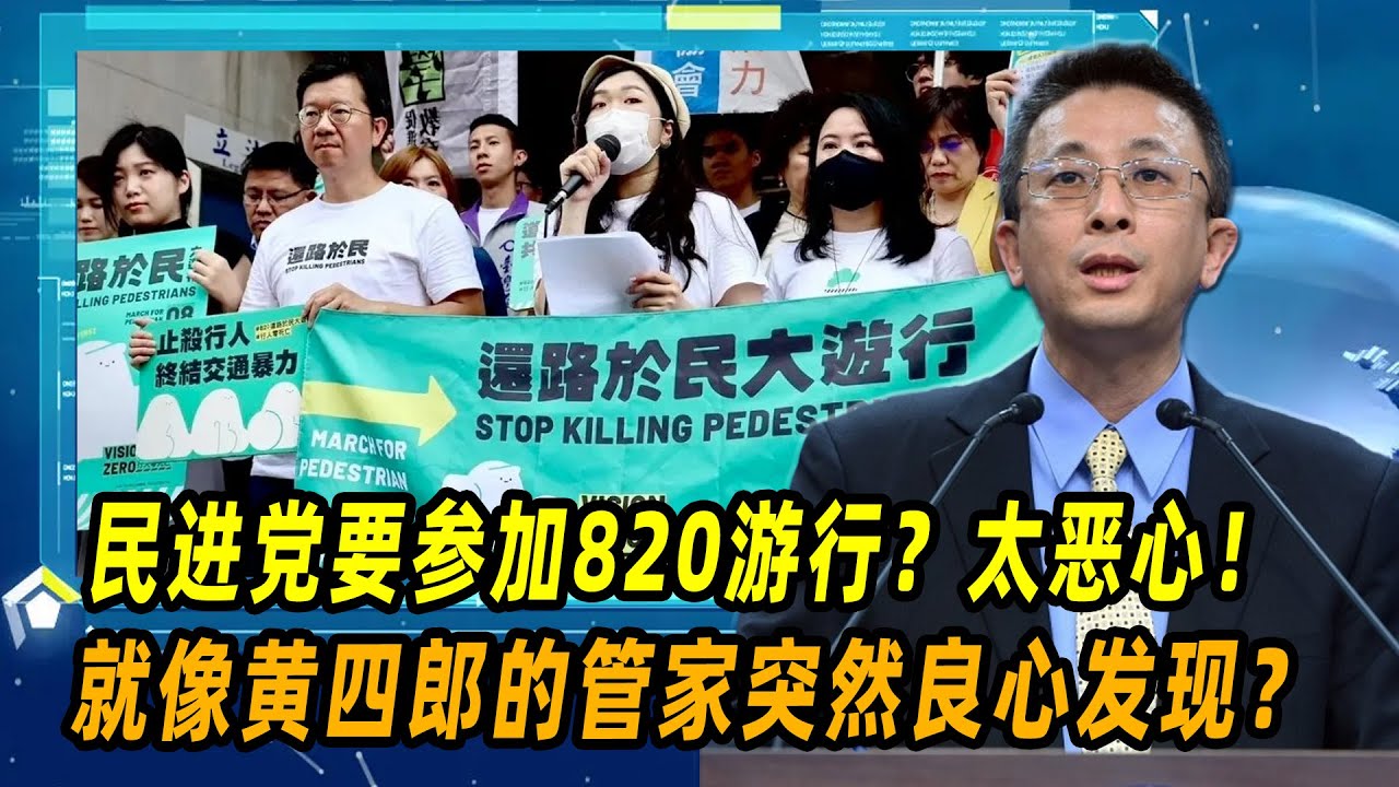 胡文琦：民进党要参加820游行？太恶心！就像黄四郎的管家突然良心发现？