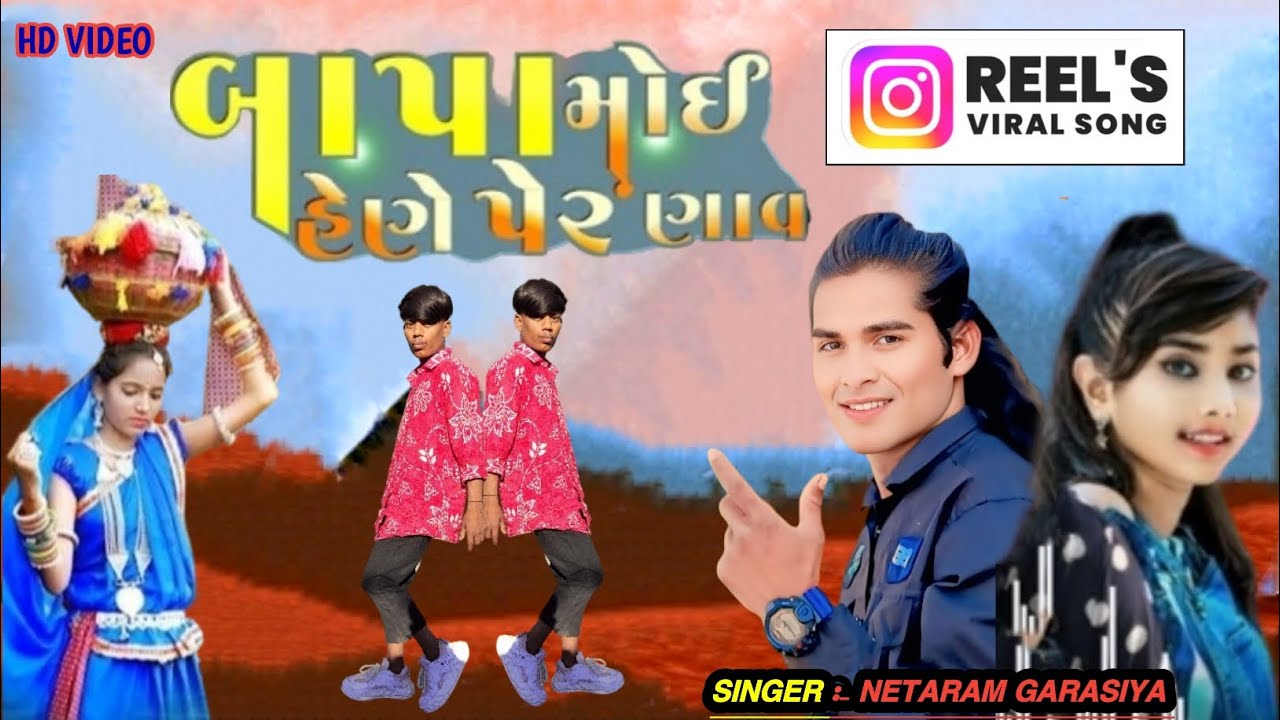 बापा मोई हेणे परणा वे | bapa moi hene parnave Singer netaram Garasiya naran sisodiya hd video2026
