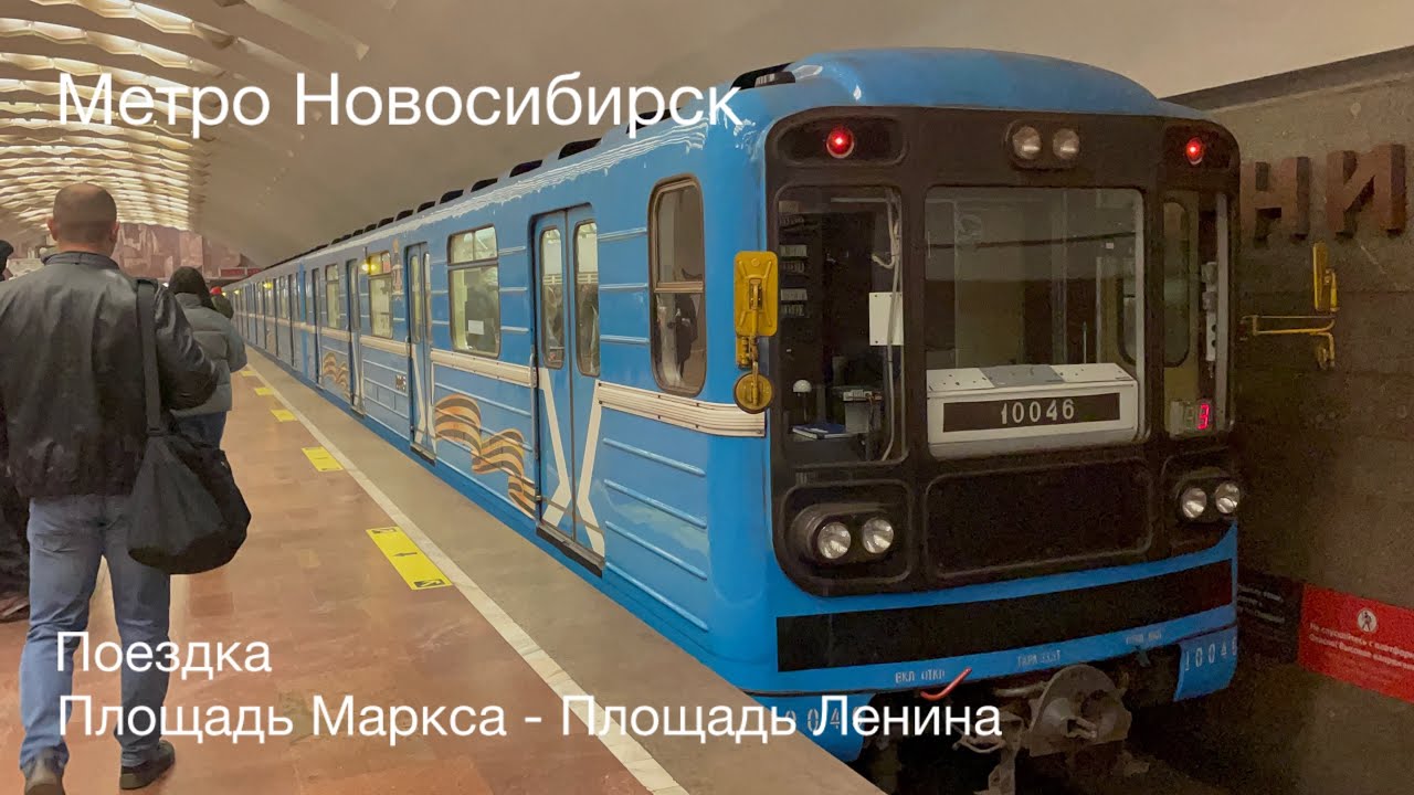 Метро Новосибирск. Поездка на станции, Площадь Маркса - Площадь Ленина