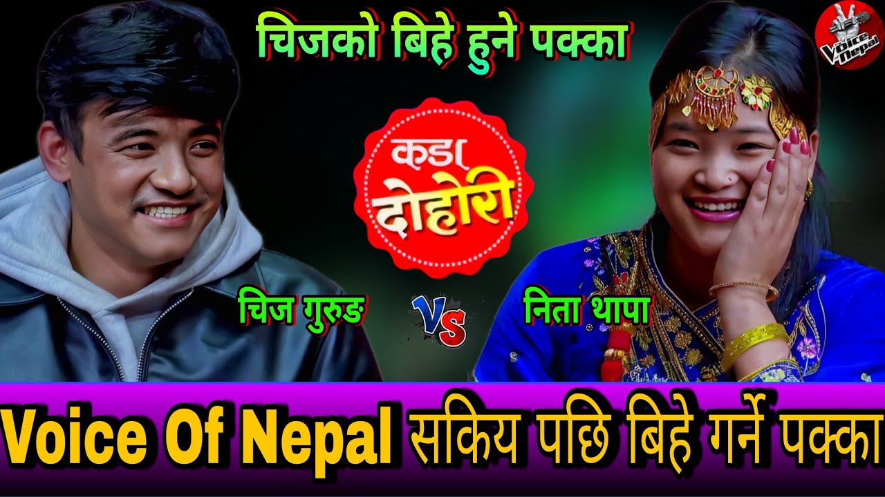 😍Voive Of Nepal सकिय पछि चिज सङ्ग बिहे गर्ने पक्का| New Live Dohori | Chij Gurung vs Nita Thapa | HD