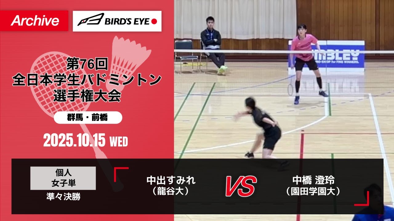 【第76回インカレ】 個人 女子単 準々決勝｜ 中出すみれ（龍谷大）vs 中橋 澄玲（園田学園大）