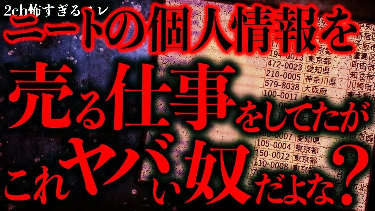 【マジで怖い話まとめ311】ニートやヒキの個人情報を売るバイトをしてたんだが→これ本当にヤバい奴なのでは…？【2ch怖いスレ】【ゆっくり解説】