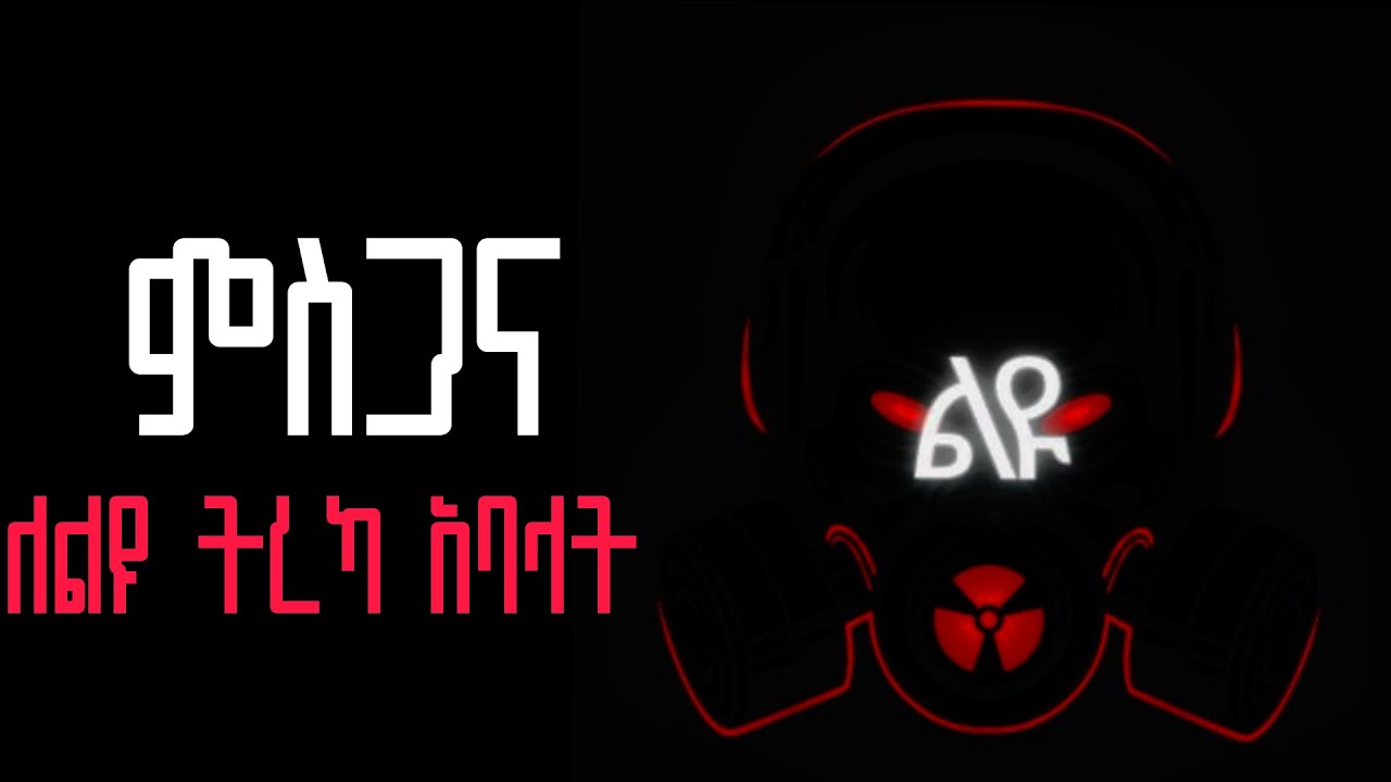 ምስጋና ለልዩ ትረካ አባላት