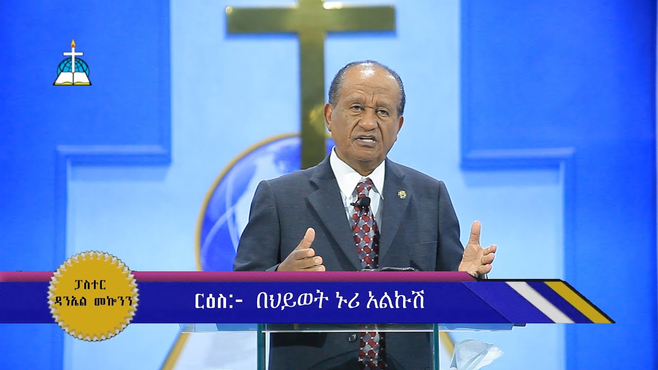 ርዕስ:- በህይወት ኑሪ አልኩሽ   ሕዝ.16:1-14   (በፓስተር ዳንኤል መኰንን)