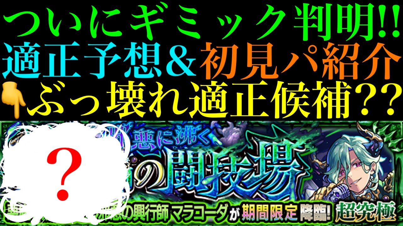 【モンスト】あの特殊仕様が無いのは怪しすぎる!!ついにあの不遇キャラがぶっ壊れ適正候補に??期間限定の超究極『マラコーダ』のギミックが判明!!適正キャラ予想＆初見パ紹介!!