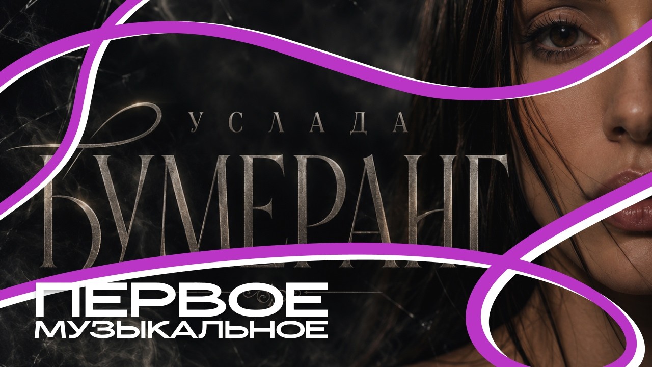 Услада - Бумеранг | Official Audio | 2026
