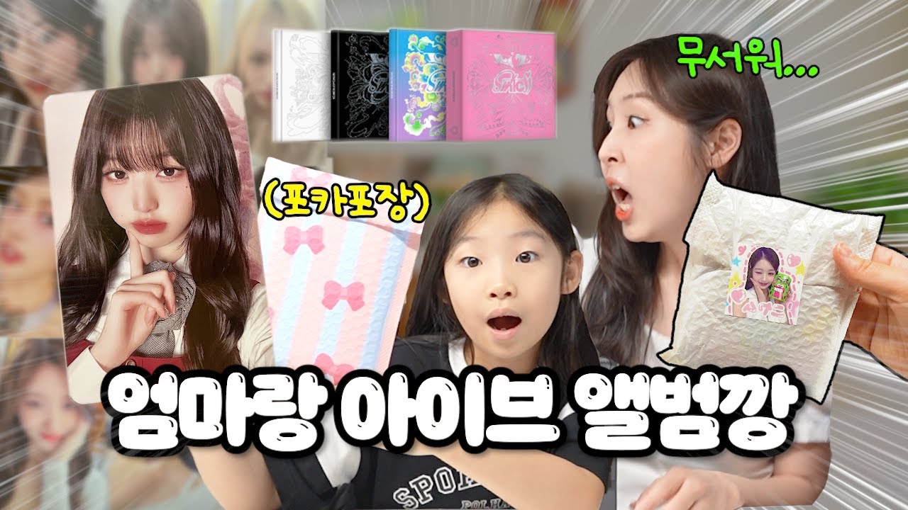 아이브 팬인 엄마와 앨범깡 !!! 포카가 무려 14개나 왔어요.. ! 랜덤 포카깡도 했는데 덤이 이렇게 많다고 !?? [아이브 SWICH 앨범깡 포카포장 하기]