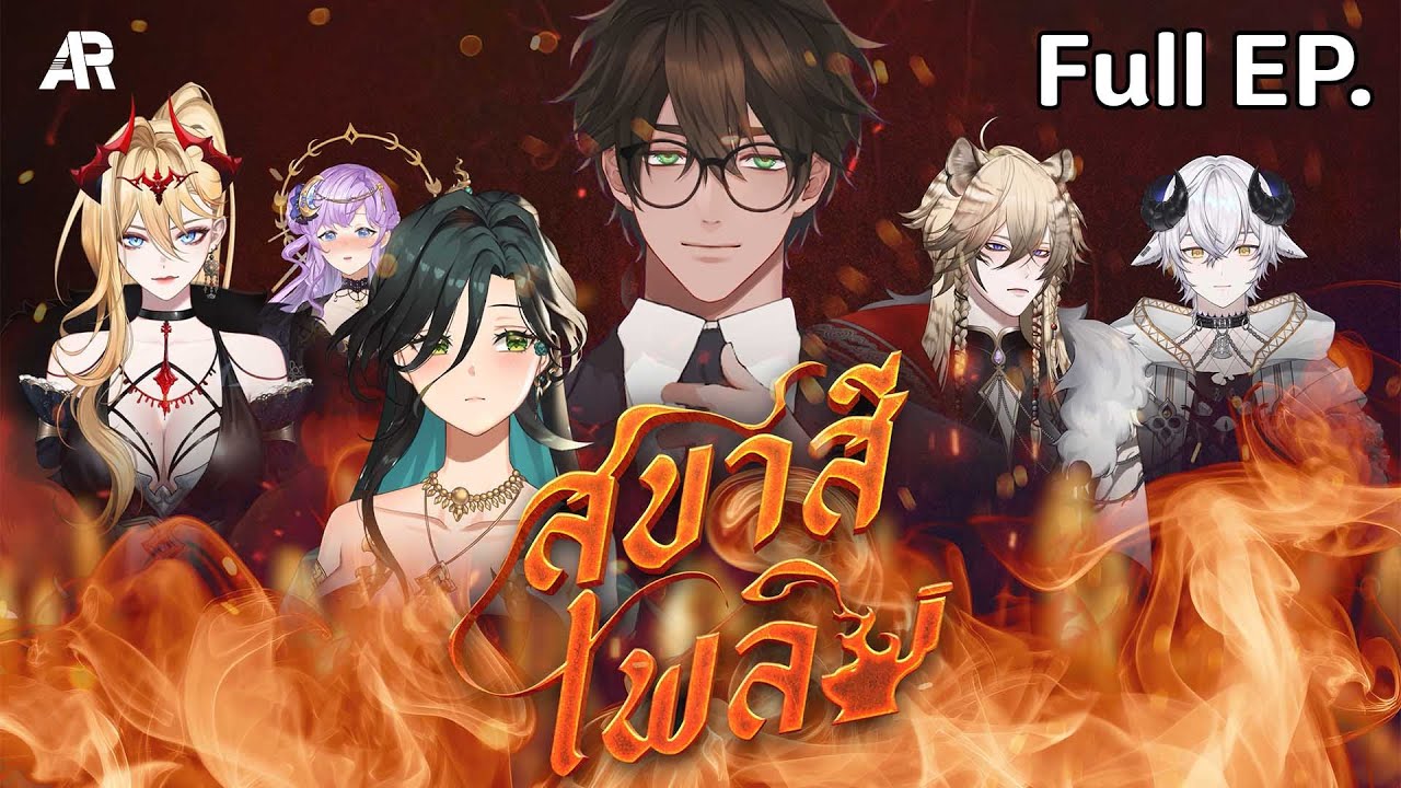 สุขาสีเพลิง (Full EP) | ละคร ARP