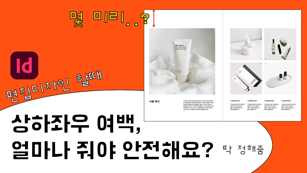 여백값 정할 땐 이 4가지만 기억해! | 편집디자인 | 인디자인