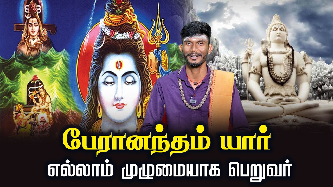 பேரானந்தம் யார் எல்லாம் முழுமையாக பெறுவர் | Thiruvasagam | Motivational Speech | சிவபுராணம்