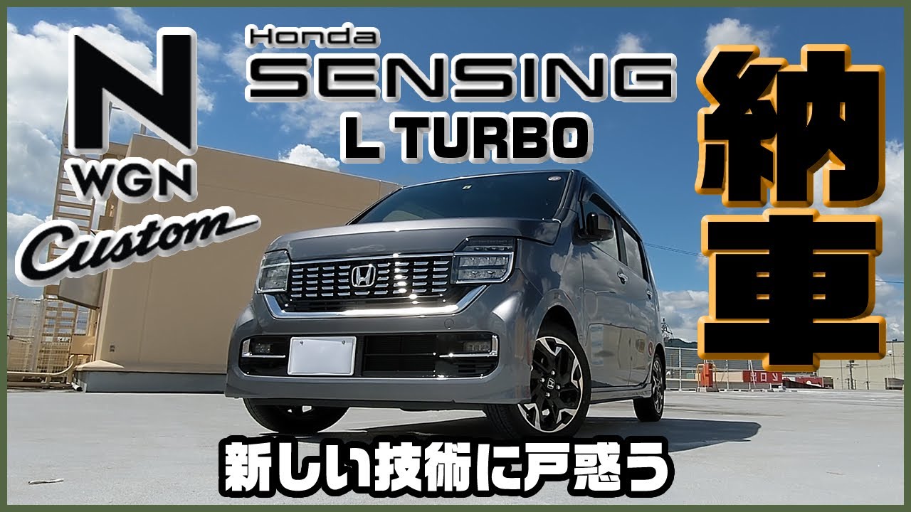 Ｎワゴン カスタムLターボ　納車！新しい技術に戸惑うばかり【#NWGN vol.1】