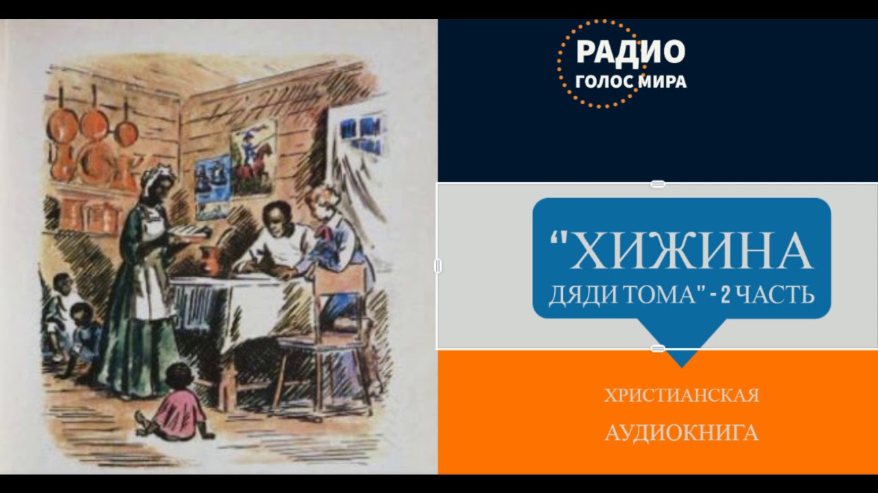 ''Хижина дяди Тома'' - 2 часть - христианская аудиокнига - читает Светлана Гончарова