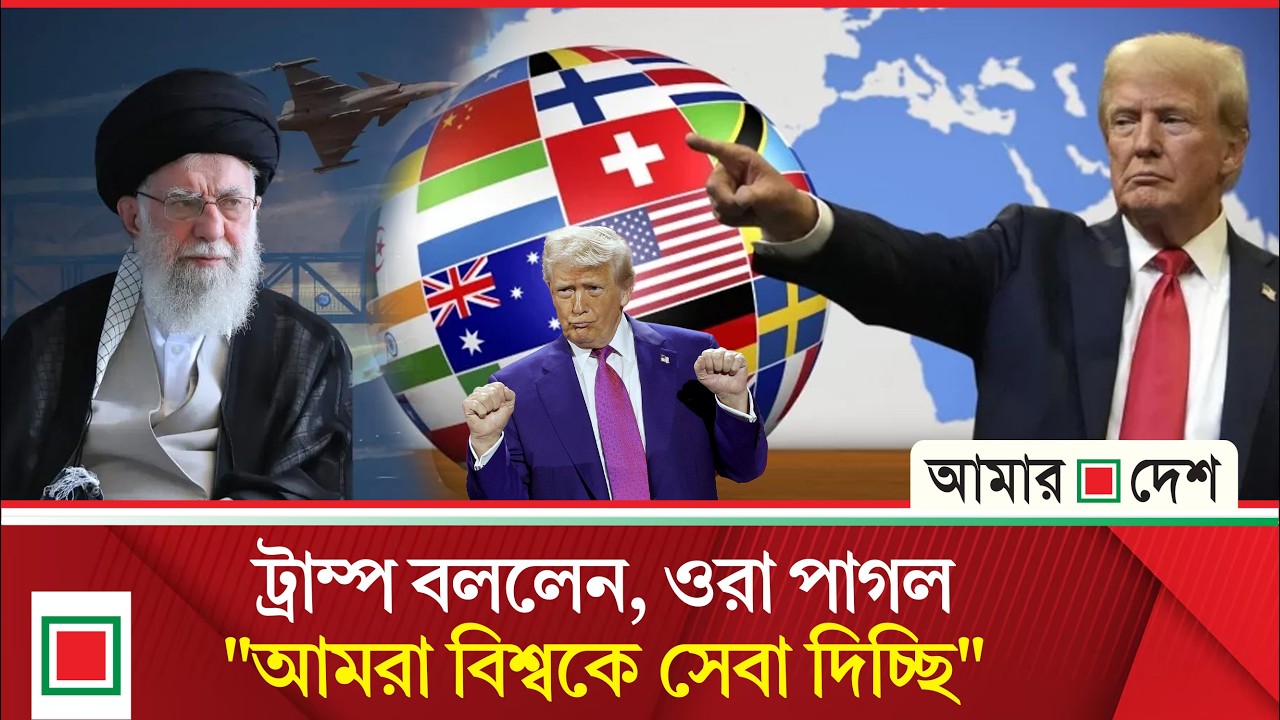 স্বল্প সময়ের ইরান যুদ্ধের ভুল চিন্তা ট্রাম্পের, তিনি বোকার স্বর্গে বাস করছেন | Amar Desh