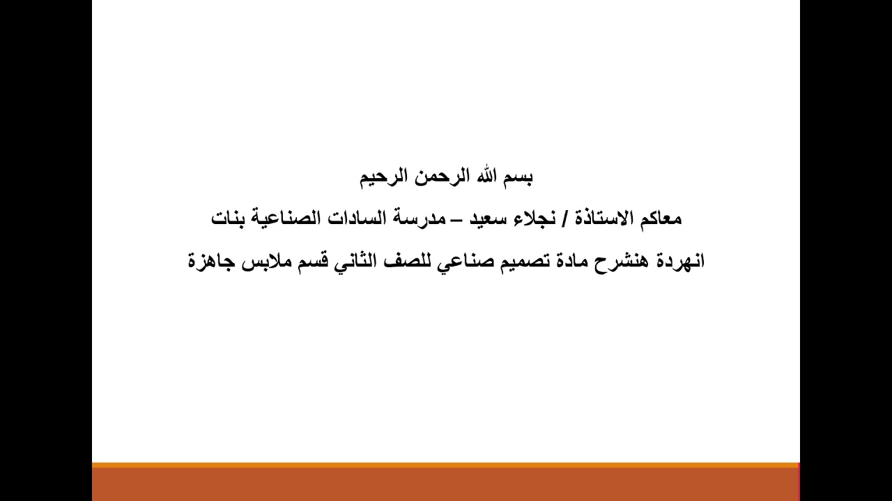 مادة تصميم صناعى للصف الثانى الصناعى (ملابس جاهزة ) للاستاذة نجلاء سعيد