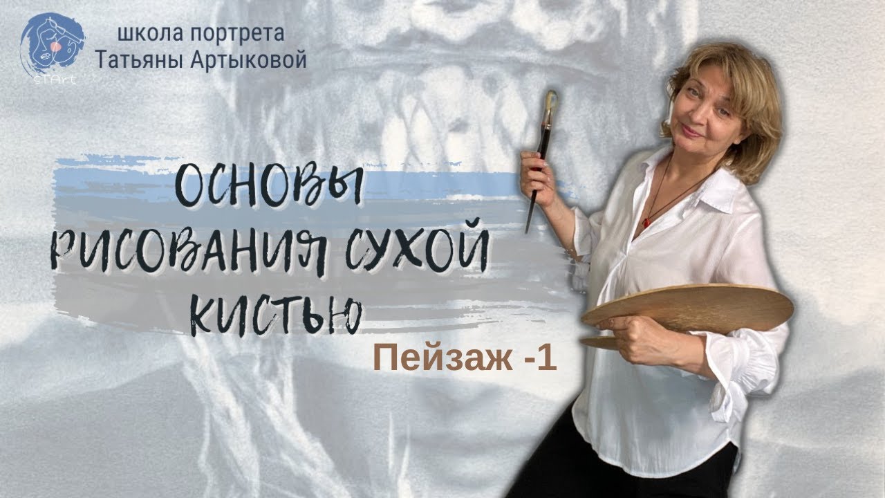 Развиваем навыки рисования сухой кистью в Пейзаже-1