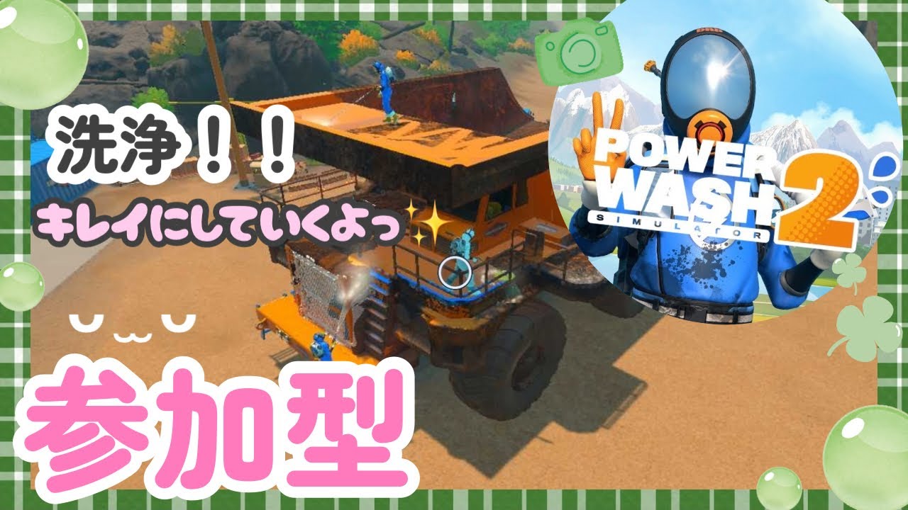 【PowerWash Simulato2】 雑談しながらのんびり遊ぶよ♬【初見さんも大歓迎】