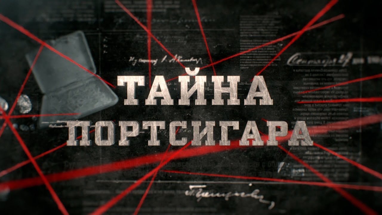 Тайна портсигара | Вещдок