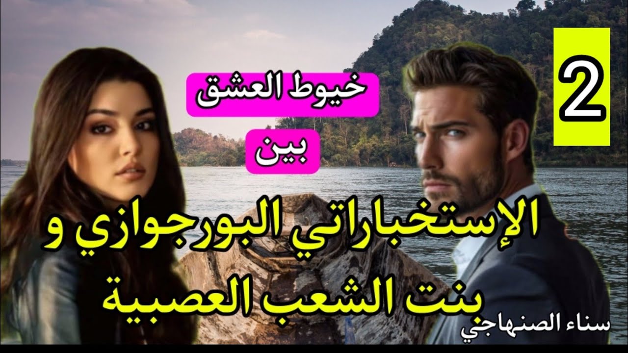 سيد الرجال الهمة و الشان💨و هي بنت الشعب الفقيرة🔥بكل هيلمانو و وجبروتو طيحاتو فشباكها🏹2