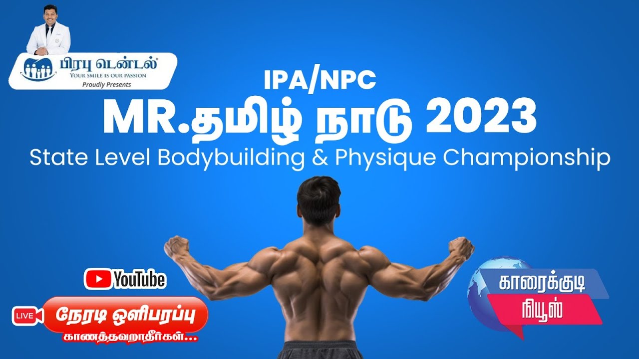 🔴MR.தமிழ்நாடு -2023 State Level Bodybuilding & Physique Championship நேரடி ஒளிபரப்பு