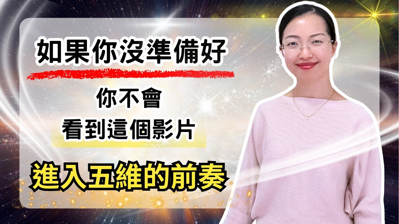 只有當你準備好，宇宙才會讓這個影片找到你！一旦知道這些練習，你將進入五維【光與愛Lavi Ko】