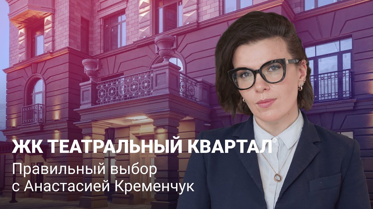 Правильный выбор с Анастасией Кременчук | Театральный квартал