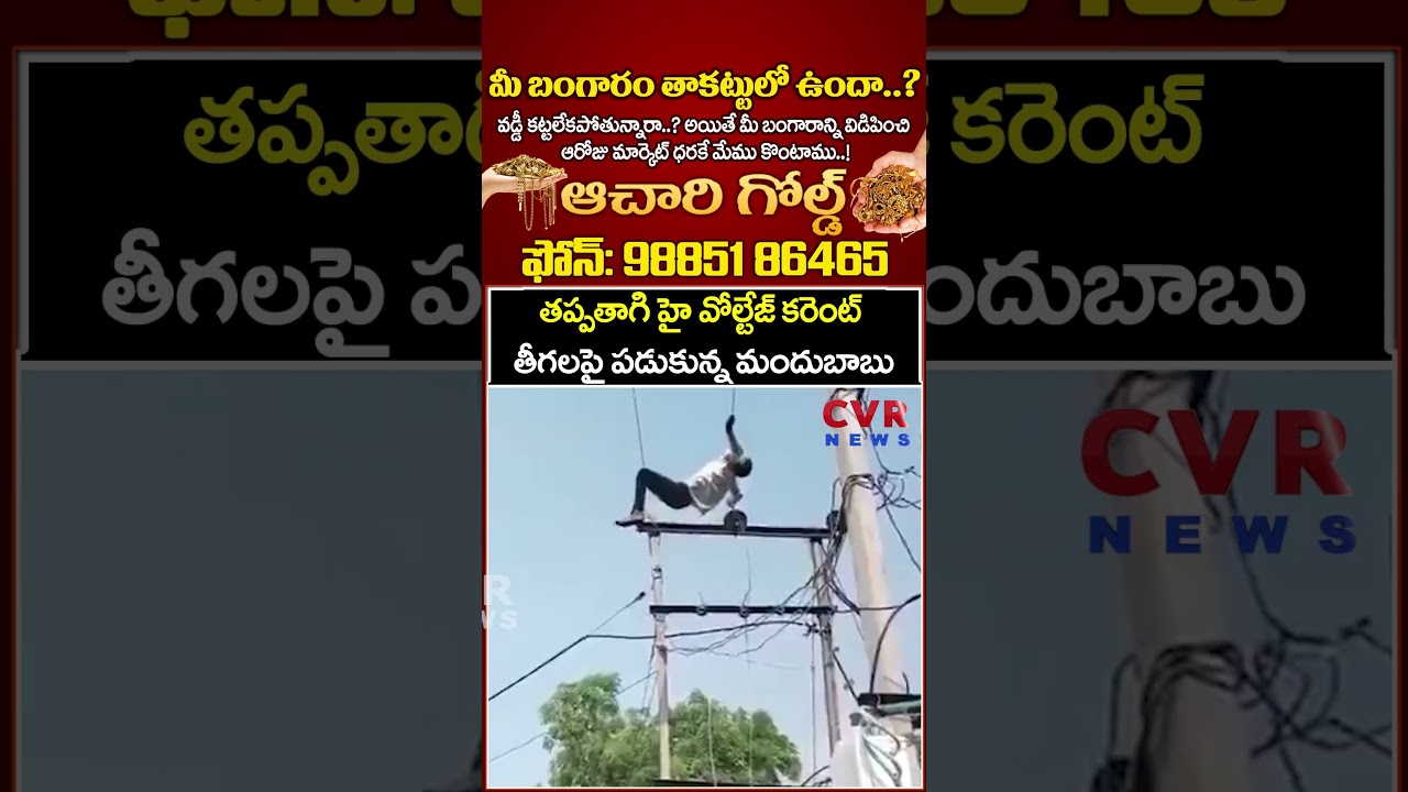 తప్పతాగి హై వోల్టేజ్ కరెంట్ తీగలపై పడుకున్న మందుబాబు | Viral Video | CVR News