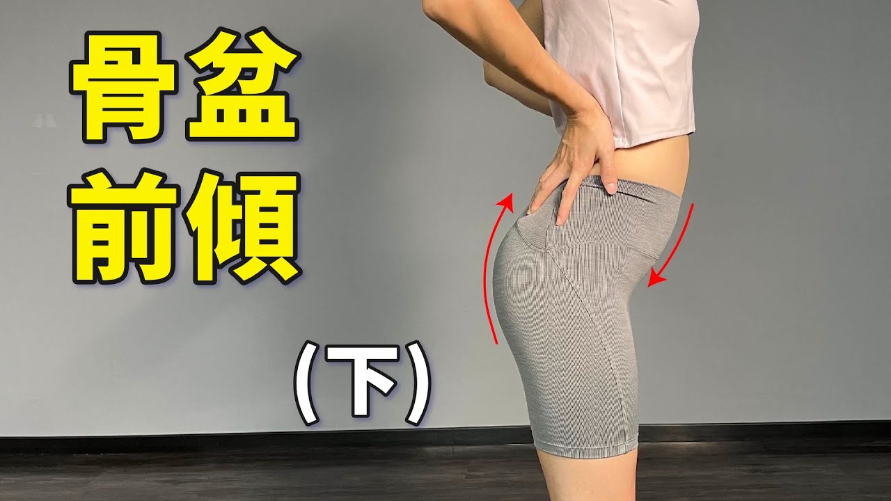 告別下交叉症候群，改善骨盆過度前傾 (下) ｜#啾c #啾c物理治療師 #骨盆前傾 #翹臀