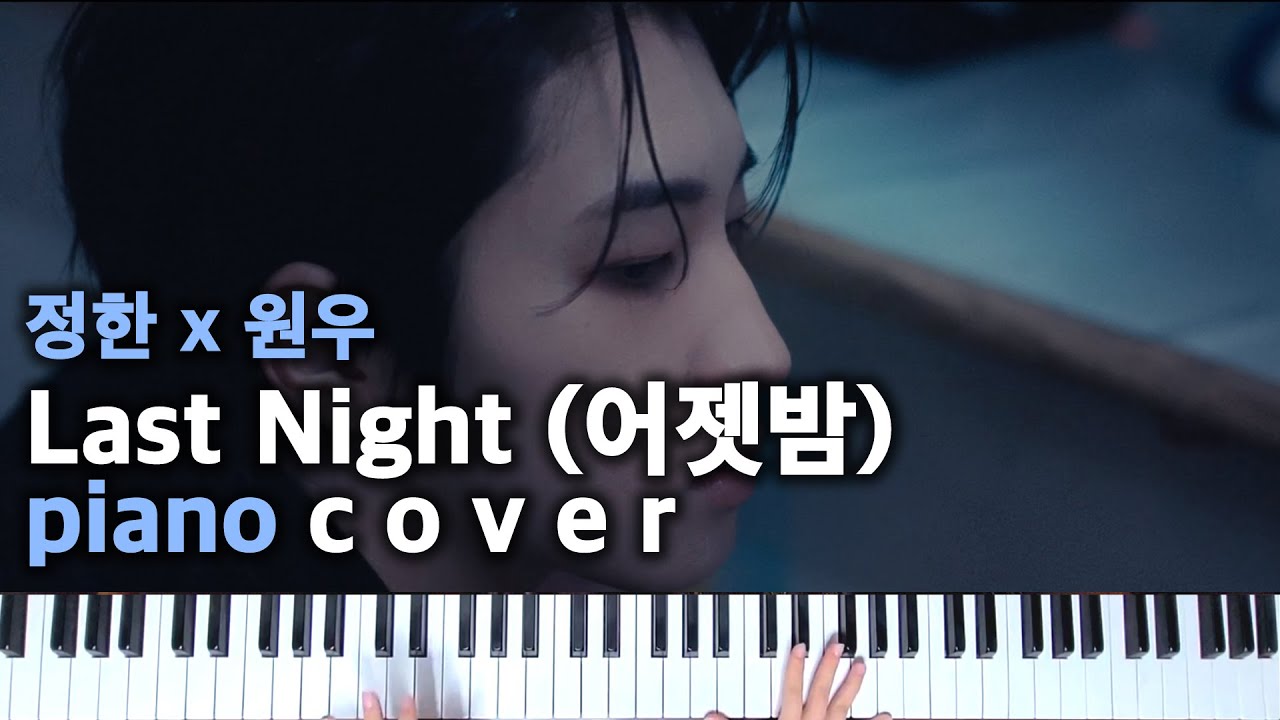 세븐틴 정한 x 원우 - 'Last Night (어젯밤) piano cover & 악보 tutorial