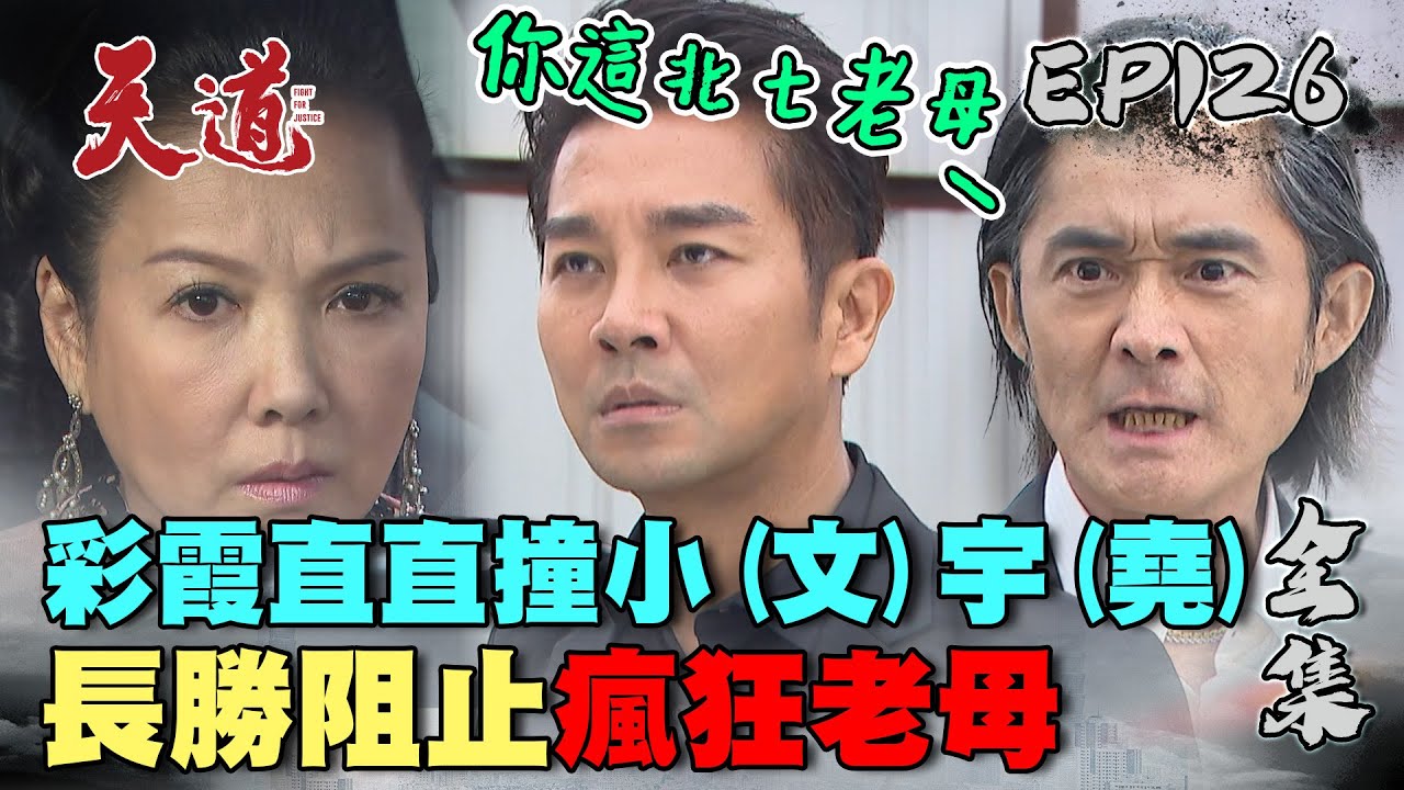 天道 EP126 完整版｜瘋狂彩霞撞小宇 長勝立刻爆炸