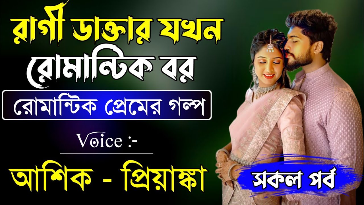 রাগী ডাক্তার যখন রোমান্টিক বর | সকল পর্ব | রোমান্টিক প্রেমের গল্প | আশিক,প্রিয়াঙ্কা |Ft:Mayar Shohor