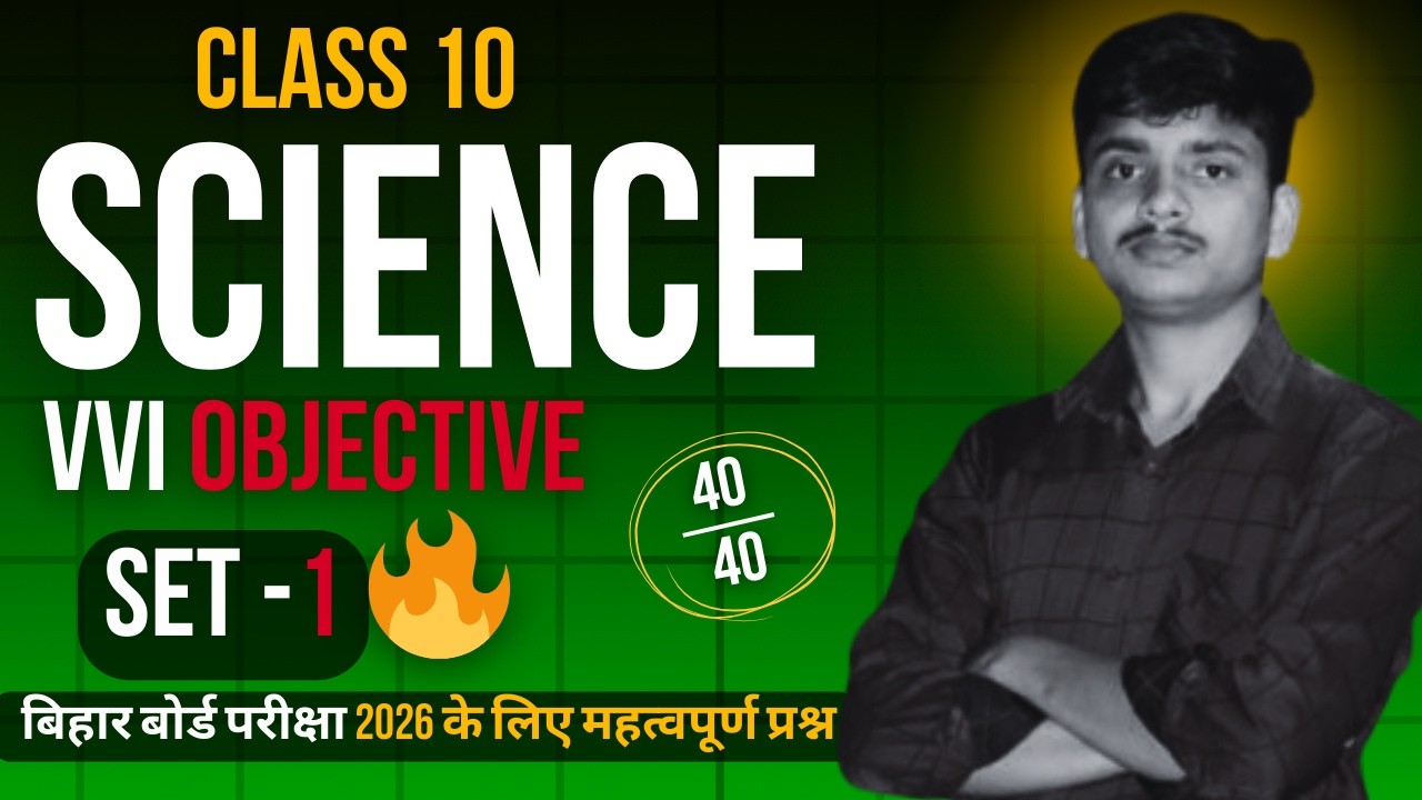 10th Science: 40/40 Objective का दम 💪 | Matric Exam 2026 VVI Objective | Bihar Board | #bseb