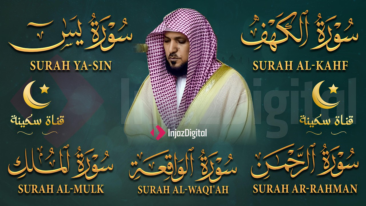 تلاوة خاشعة لسورة الكهف، يس، الرحمن، الواقعة، والملك الشيخ ماهر المعيقلي لتيسير الامور وراحة البال