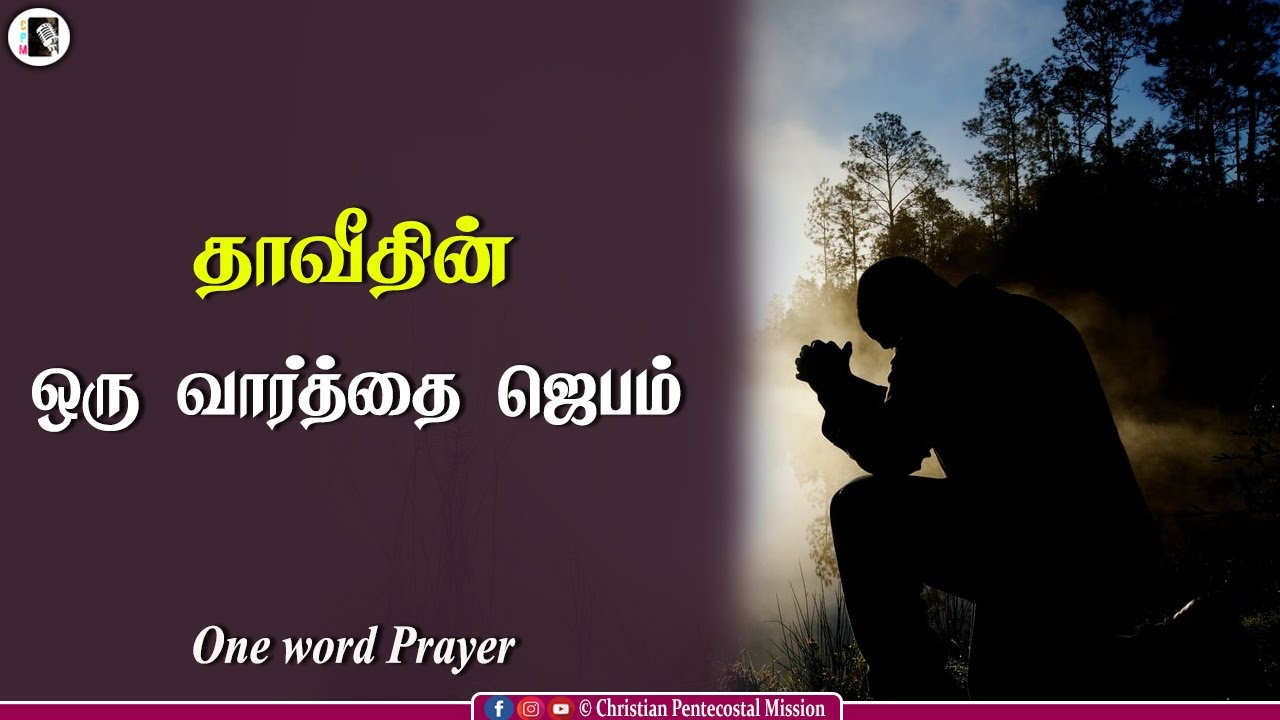 TPM Messages | One Word Prayer of David | Pas Durai | Fasting Prayer | The Pentecostal Mission | CPM