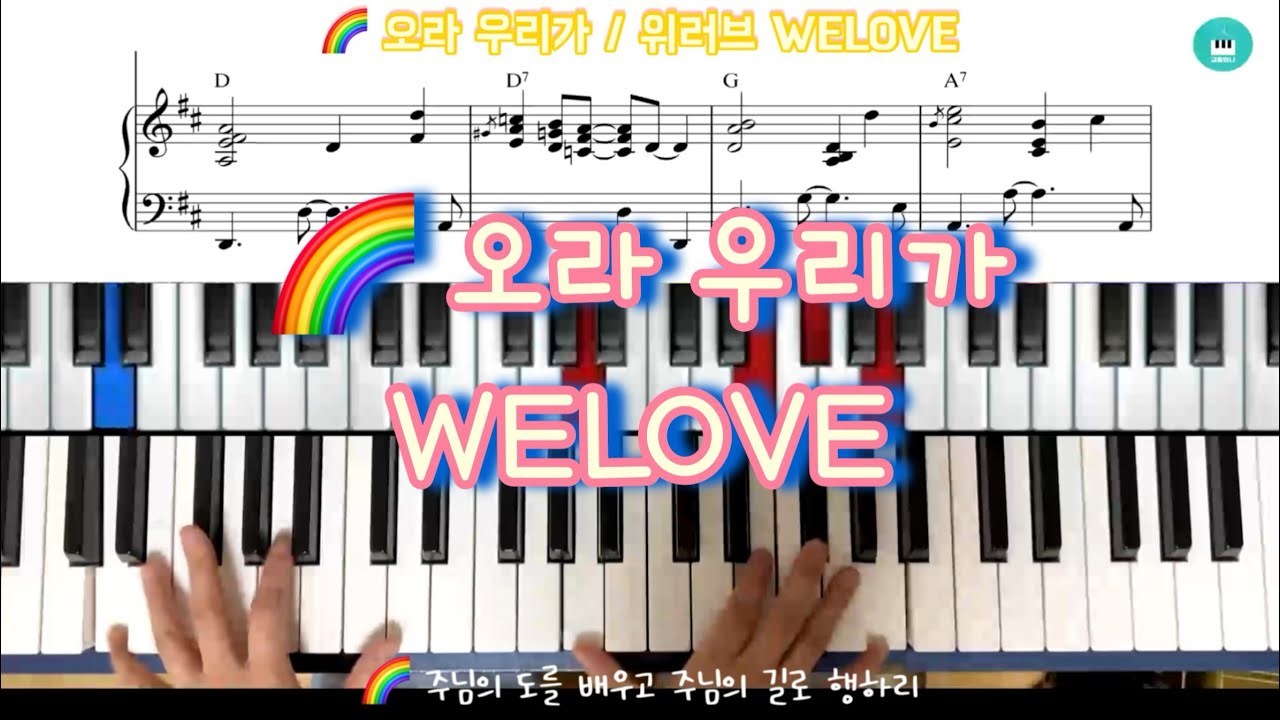 오라 우리가 위러브 악보 & 반주법