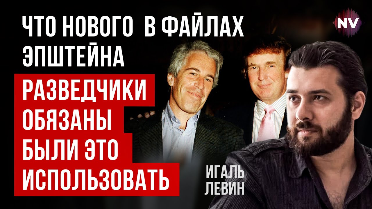 Файлы Эпштейна. Шпиономания в Иране. Чистки в армии Китая – Игаль Левин
