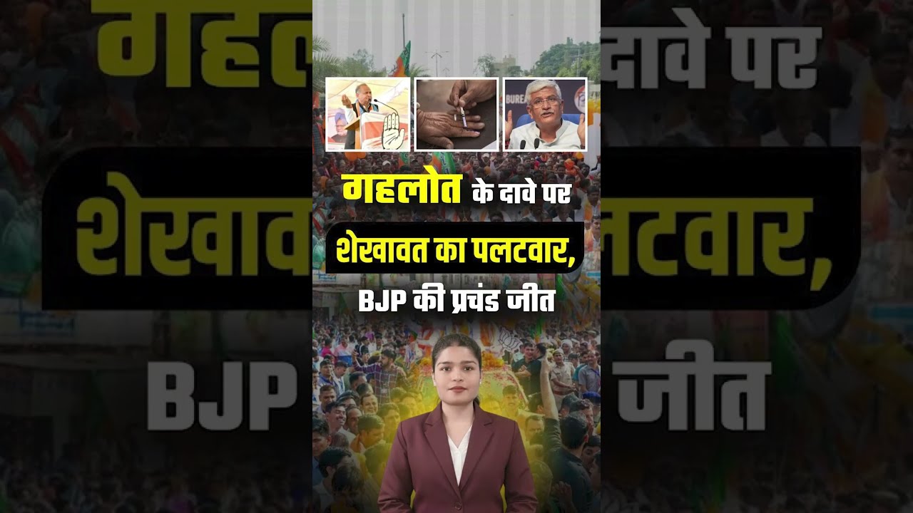 Ashok Gehlot बोले कांग्रेस का माहौल, Gajendra Singh Shekhawat  ने कहा BJP की प्रचंड जीत तय |