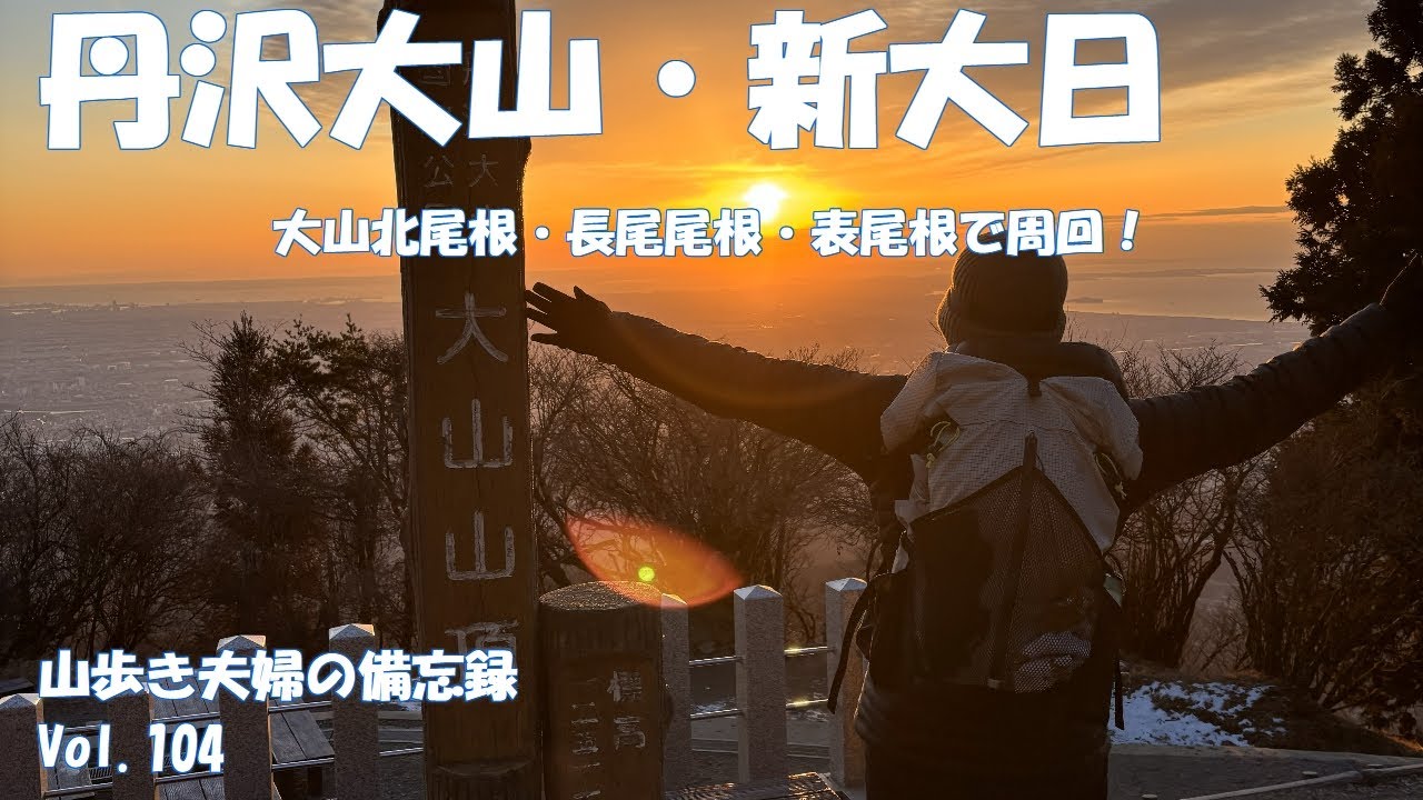 【丹沢大山・新大日】大山北尾根、長尾尾根、表尾根で周回！