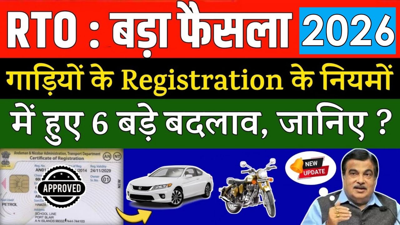 गाड़ियों के Registration से जुड़े नियमों में हुए 6 बड़े बदलाव ? | New Rules for Vehicle Registration