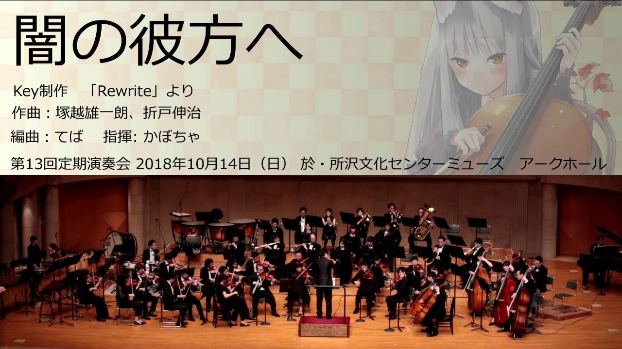 闇の彼方へ(オータムリーフ管弦楽団)