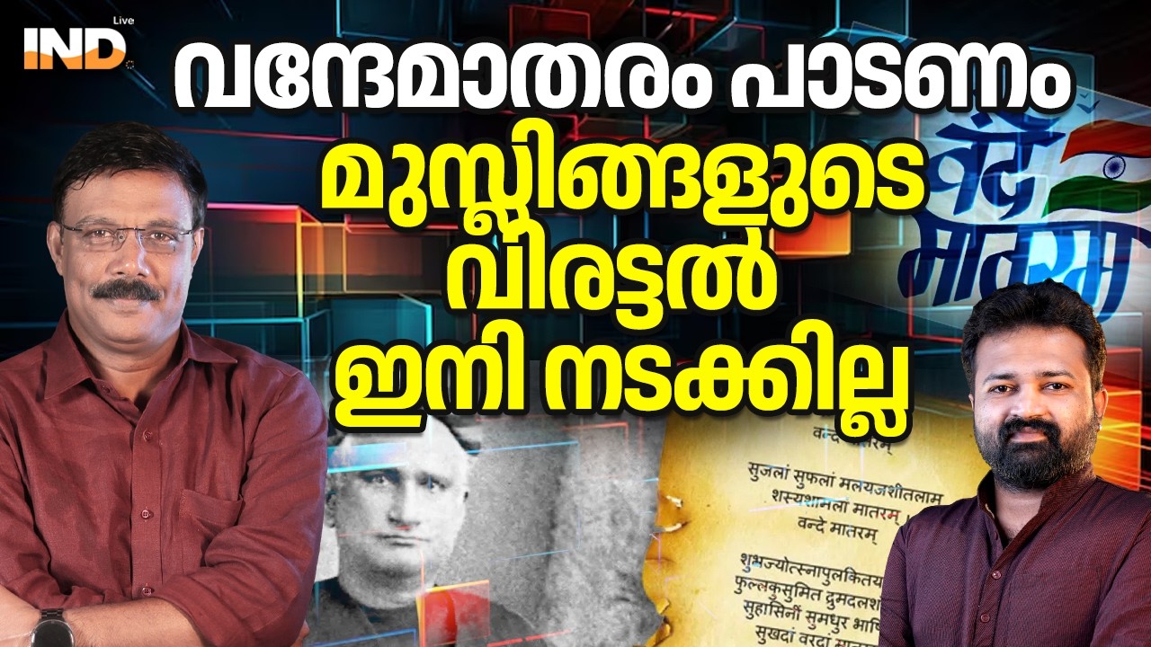വന്ദേമാതരം മുസ്ലിം എതിർപ്പിനെ തോൽപ്പിച്ചു: മോദിയുടെ തീരുമാനം.  11/02/26