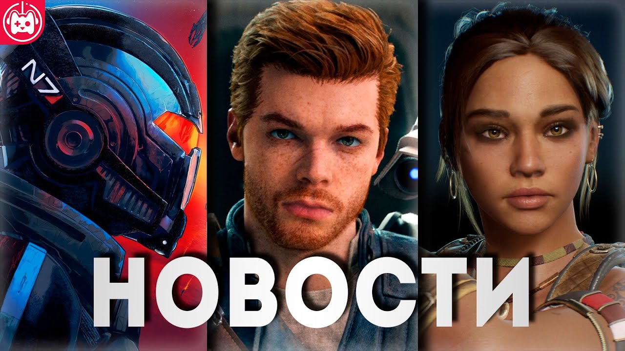 СВЕЖИЕ ИГРОВЫЕ НОВОСТИ Mass Effect 5, Resident Evil 5 Remake, Star Wars Jedi 3, Coffee Talk Tokyo