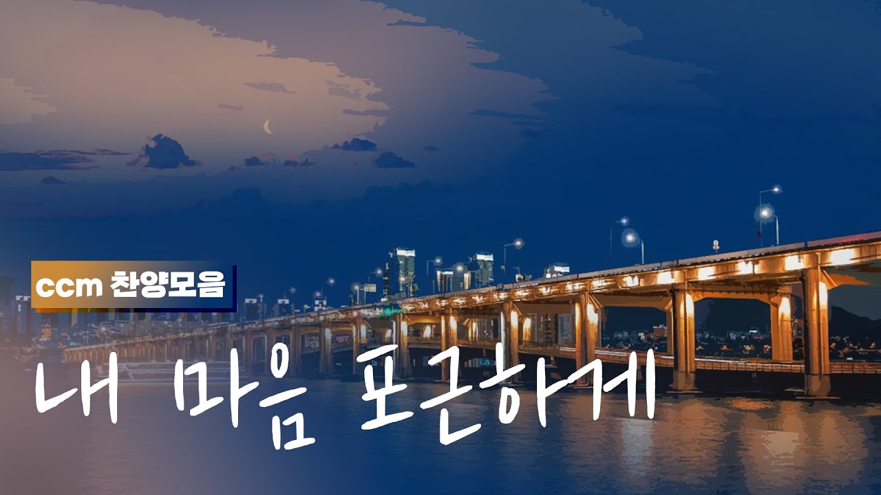 [CCM prime] 오늘 하루도 평안하게 🌃 | 마음을 잔잔하게 만들어줄 조용한 찬양 모음 (가사포함)